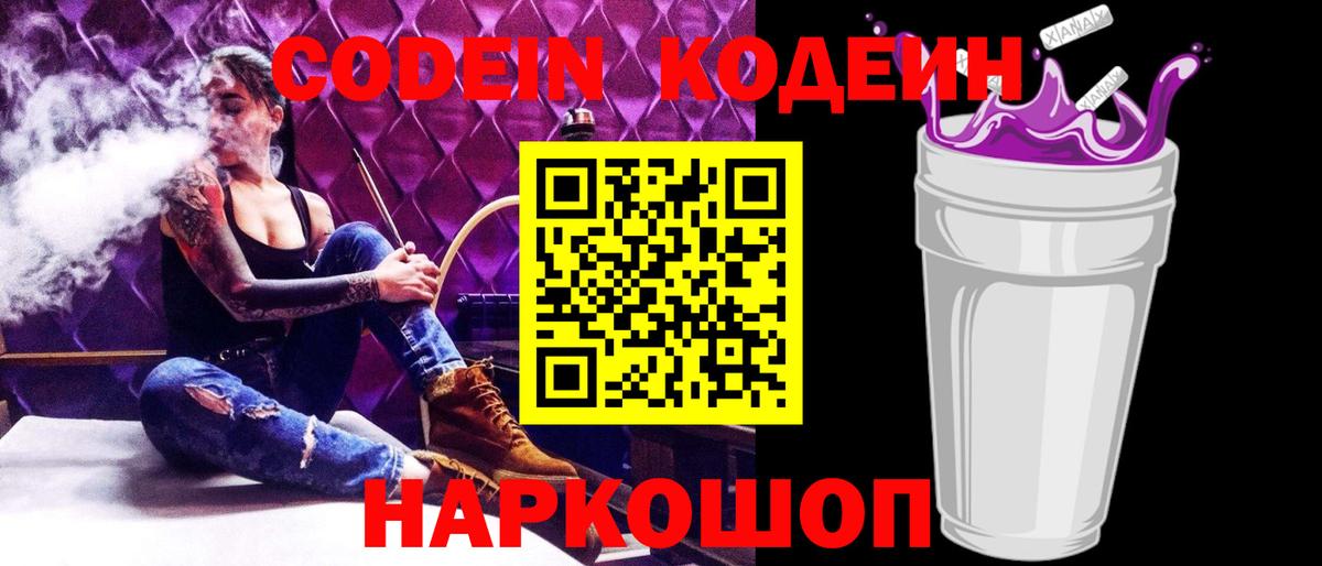Кодеин Purple Drank Советский